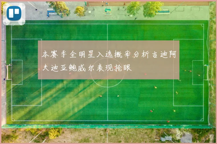 本赛季全明星入选概率分析吉迪阿夫迪亚鲍威尔表现抢眼