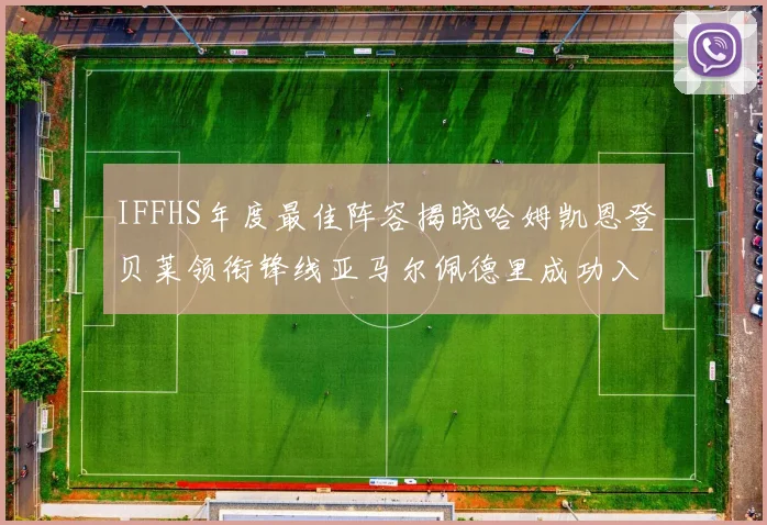 IFFHS年度最佳阵容揭晓哈姆凯恩登贝莱领衔锋线亚马尔佩德里成功入选