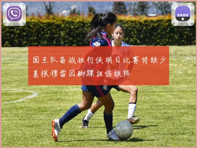 国王队备战独行侠明日比赛将缺少基根穆雷因脚踝扭伤缺阵