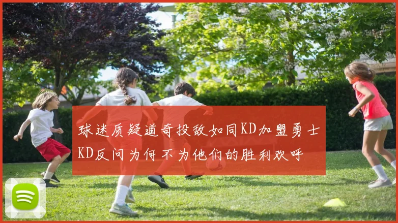 球迷质疑道奇投敌如同KD加盟勇士KD反问为何不为他们的胜利欢呼