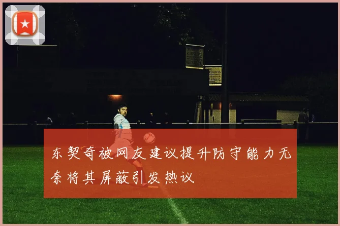 东契奇被网友建议提升防守能力无奈将其屏蔽引发热议