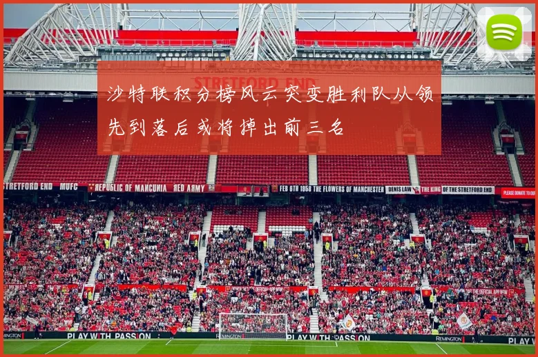 沙特联积分榜风云突变胜利队从领先到落后或将掉出前三名