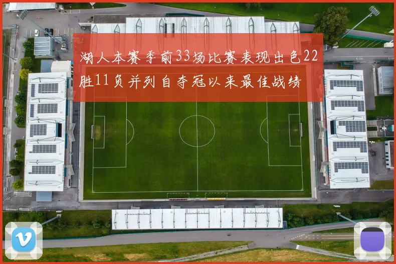 湖人本赛季前33场比赛表现出色22胜11负并列自夺冠以来最佳战绩