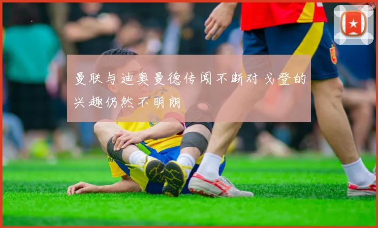 曼联与迪奥曼德传闻不断对戈登的兴趣仍然不明朗