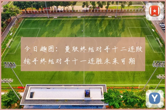 今日趣图：曼联终结对手十二连败枪手终结对手十一连胜未来可期