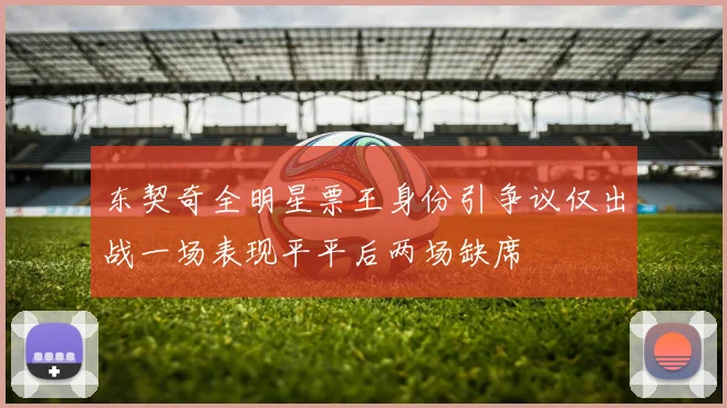 东契奇全明星票王身份引争议仅出战一场表现平平后两场缺席