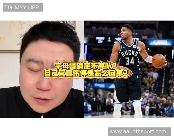 字母哥临时缺席比赛引发老里惊讶称完全没有准备和心理预期