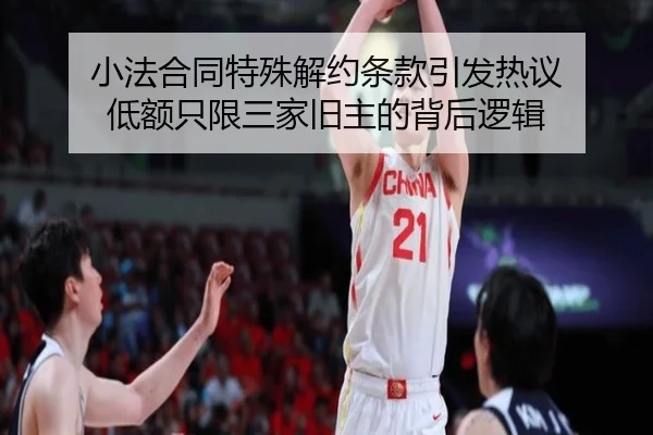小法合同特殊解约条款引发热议 低额只限三家旧主的背后逻辑（hth）