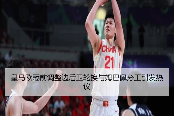 皇马欧冠前调整边后卫轮换与姆巴佩分工引发热议 - hth